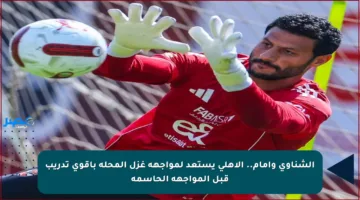 الشناوي وإمام.. الأهلي يستعد لمواجهة غزل المحلة بأقوى تدريب قبل المواجهة الحاسمة
